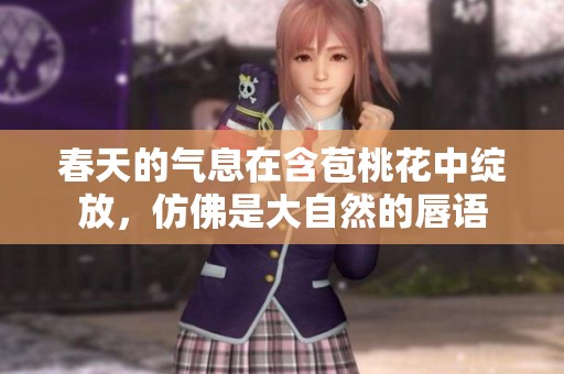 春天的气息在含苞桃花中绽放，仿佛是大自然的唇语
