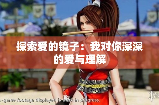 探索爱的镜子：我对你深深的爱与理解