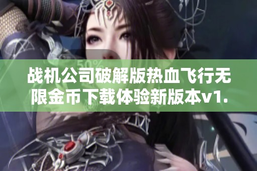 战机公司破解版热血飞行无限金币下载体验新版本v1.29