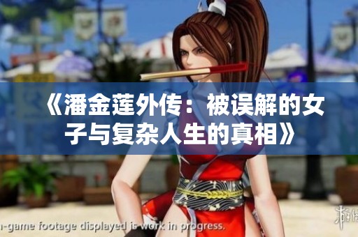 《潘金莲外传：被误解的女子与复杂人生的真相》