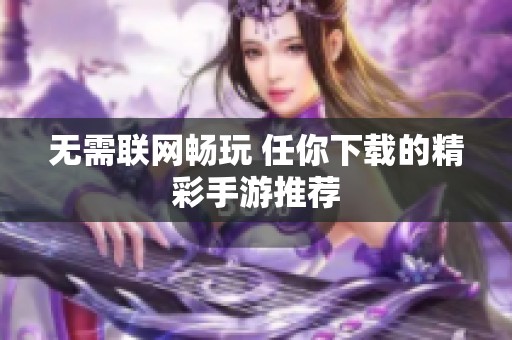 无需联网畅玩 任你下载的精彩手游推荐