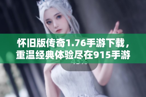 怀旧版传奇1.76手游下载，重温经典体验尽在915手游网
