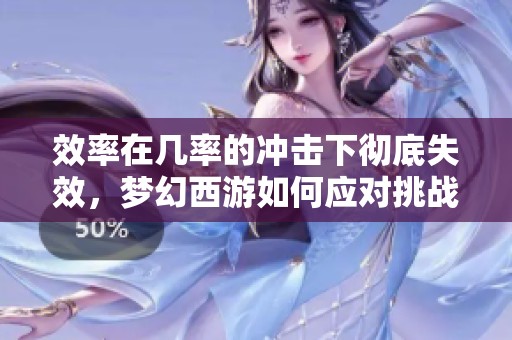 效率在几率的冲击下彻底失效，梦幻西游如何应对挑战