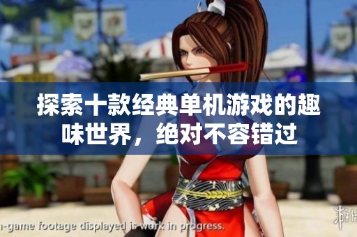 探索十款经典单机游戏的趣味世界，绝对不容错过