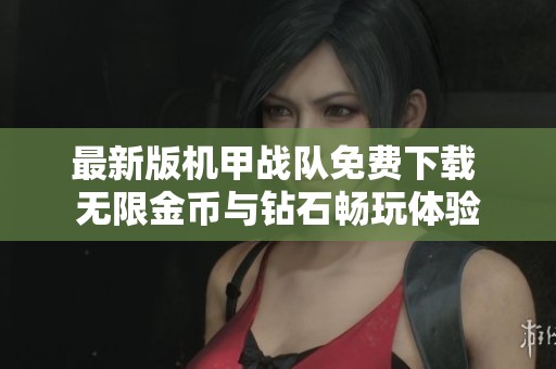最新版机甲战队免费下载 无限金币与钻石畅玩体验