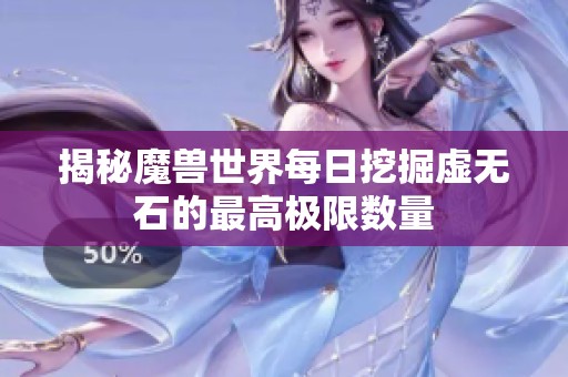 揭秘魔兽世界每日挖掘虚无石的最高极限数量