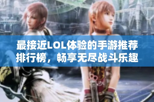 最接近LOL体验的手游推荐排行榜，畅享无尽战斗乐趣