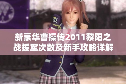 新豪华曹操传2011黎阳之战援军次数及新手攻略详解