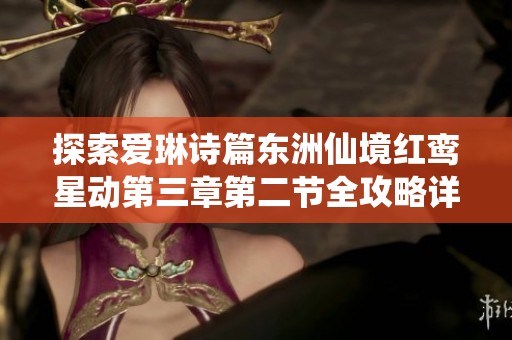 探索爱琳诗篇东洲仙境红鸾星动第三章第二节全攻略详解