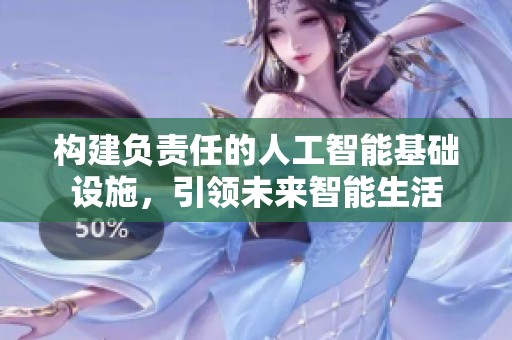 构建负责任的人工智能基础设施，引领未来智能生活