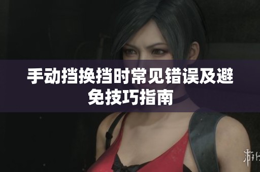 手动挡换挡时常见错误及避免技巧指南