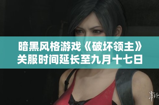 暗黑风格游戏《破坏领主》关服时间延长至九月十七日
