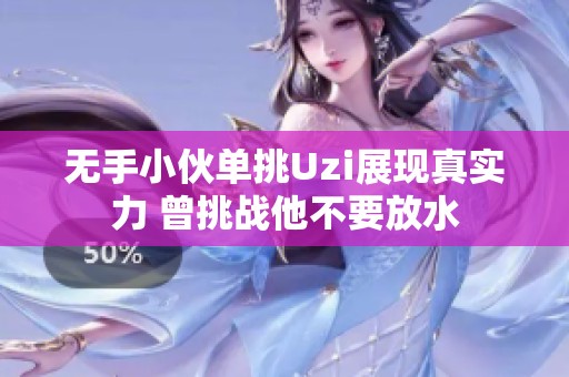 无手小伙单挑Uzi展现真实力 曾挑战他不要放水