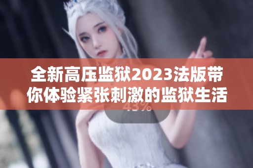 全新高压监狱2023法版带你体验紧张刺激的监狱生活