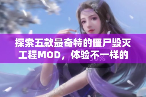 探索五款最奇特的僵尸毁灭工程MOD，体验不一样的末日生存游戏