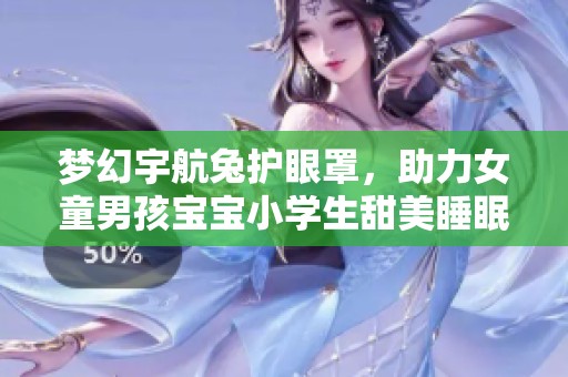 梦幻宇航兔护眼罩，助力女童男孩宝宝小学生甜美睡眠体验，价格多少呢