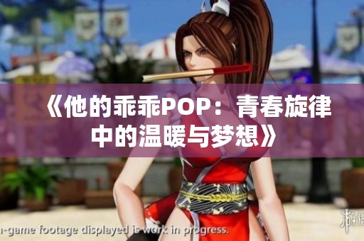 《他的乖乖POP：青春旋律中的温暖与梦想》