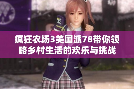 疯狂农场3美国派78带你领略乡村生活的欢乐与挑战
