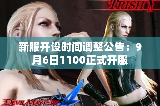 新服开设时间调整公告：9月6日1100正式开服