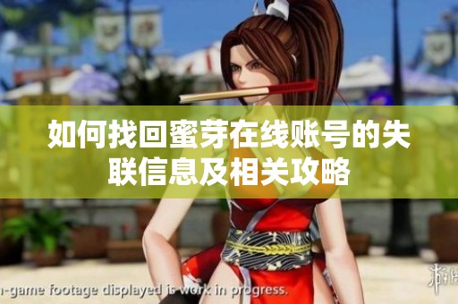 如何找回蜜芽在线账号的失联信息及相关攻略