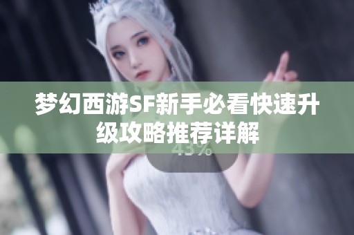 梦幻西游SF新手必看快速升级攻略推荐详解