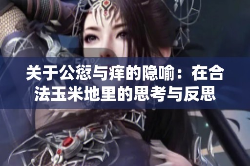 关于公愆与痒的隐喻：在合法玉米地里的思考与反思