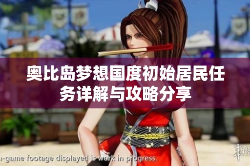 奥比岛梦想国度初始居民任务详解与攻略分享