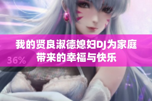 我的贤良淑德媳妇DJ为家庭带来的幸福与快乐