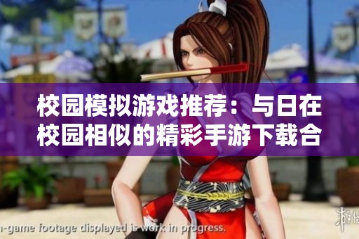 校园模拟游戏推荐：与日在校园相似的精彩手游下载合集