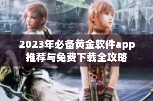 2023年必备黄金软件app推荐与免费下载全攻略