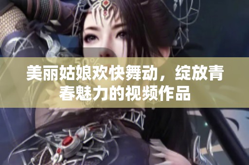 美丽姑娘欢快舞动，绽放青春魅力的视频作品