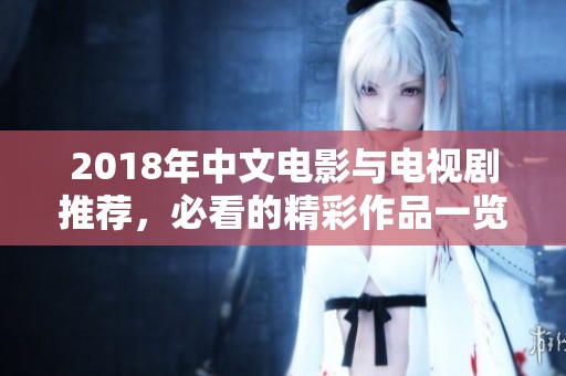 2018年中文电影与电视剧推荐，必看的精彩作品一览