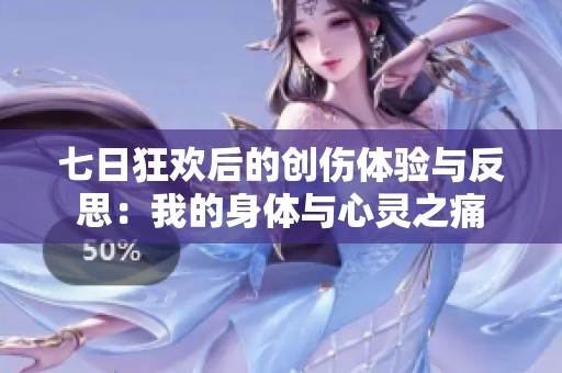 七日狂欢后的创伤体验与反思：我的身体与心灵之痛