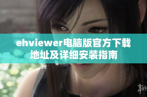 ehviewer电脑版官方下载地址及详细安装指南