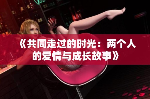 《共同走过的时光：两个人的爱情与成长故事》