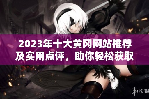 2023年十大黄冈网站推荐及实用点评，助你轻松获取信息