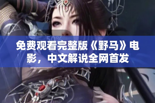 免费观看完整版《野马》电影，中文解说全网首发