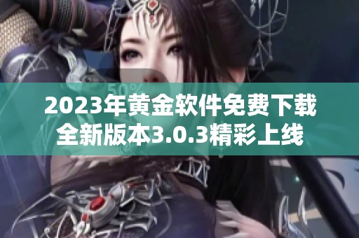2023年黄金软件免费下载全新版本3.0.3精彩上线