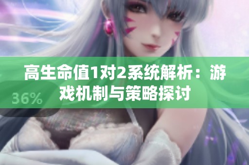 高生命值1对2系统解析：游戏机制与策略探讨