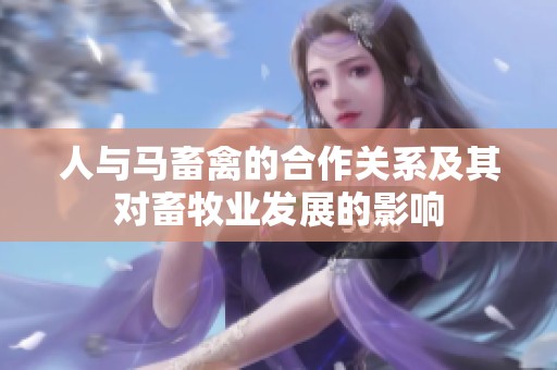 人与马畜禽的合作关系及其对畜牧业发展的影响