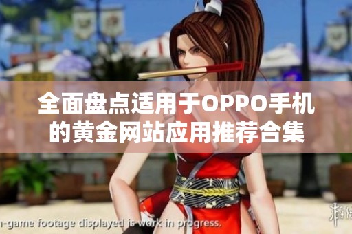 全面盘点适用于OPPO手机的黄金网站应用推荐合集