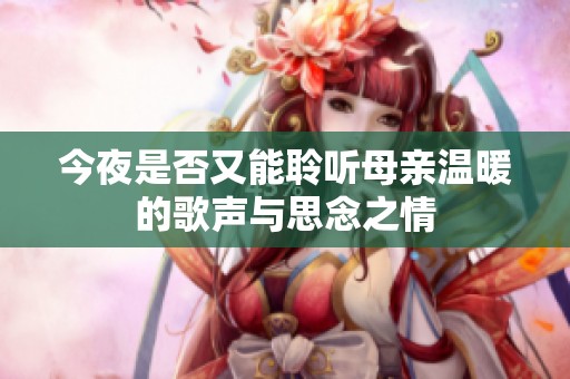 今夜是否又能聆听母亲温暖的歌声与思念之情