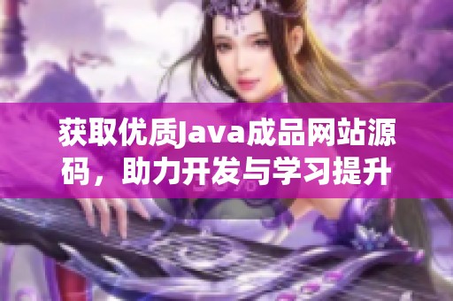 获取优质Java成品网站源码，助力开发与学习提升