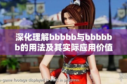 深化理解bbbbb与bbbbbb的用法及其实际应用价值