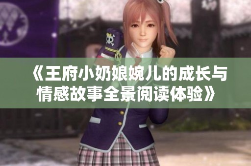 《王府小奶娘婉儿的成长与情感故事全景阅读体验》