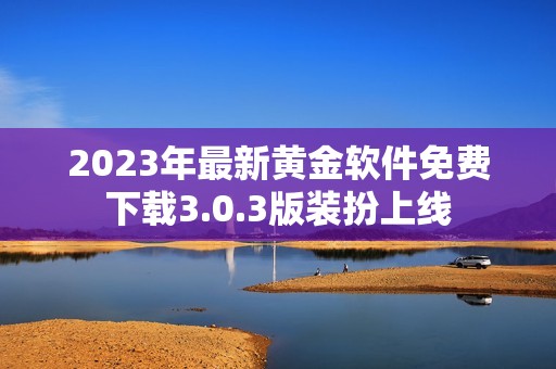2023年最新黄金软件免费下载3.0.3版装扮上线