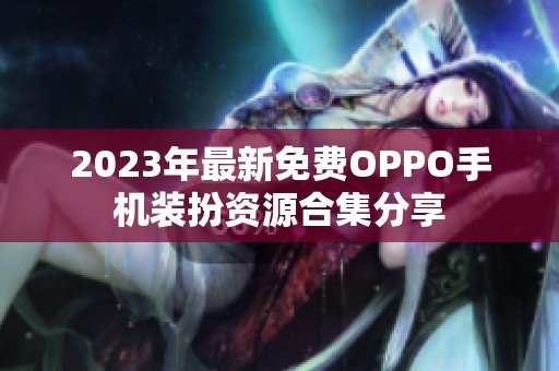 2023年最新免费OPPO手机装扮资源合集分享