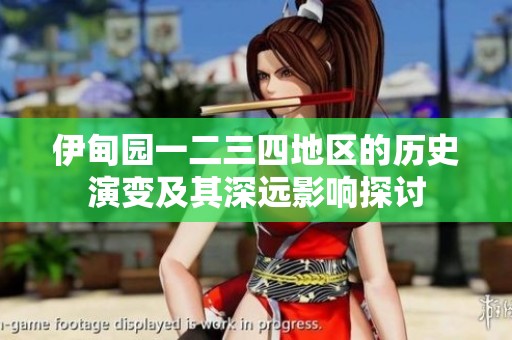 伊甸园一二三四地区的历史演变及其深远影响探讨