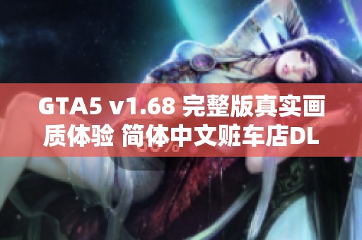 GTA5 v1.68 完整版真实画质体验 简体中文赃车店DLC下载教程