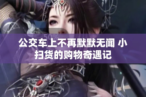 公交车上不再默默无闻 小扫货的购物奇遇记